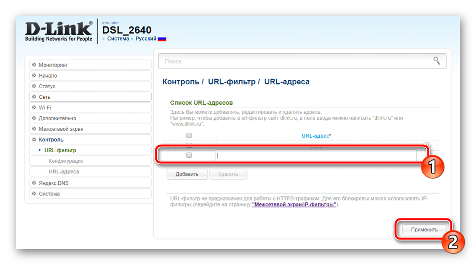 Ввод новых адресов фильтрации на роутере D-Link DSL-2640U