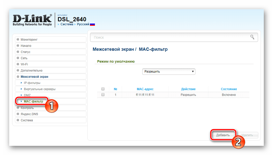 Перейти к добавлению глобального MAC-фильтра на роутере D-Link DSL-2640U