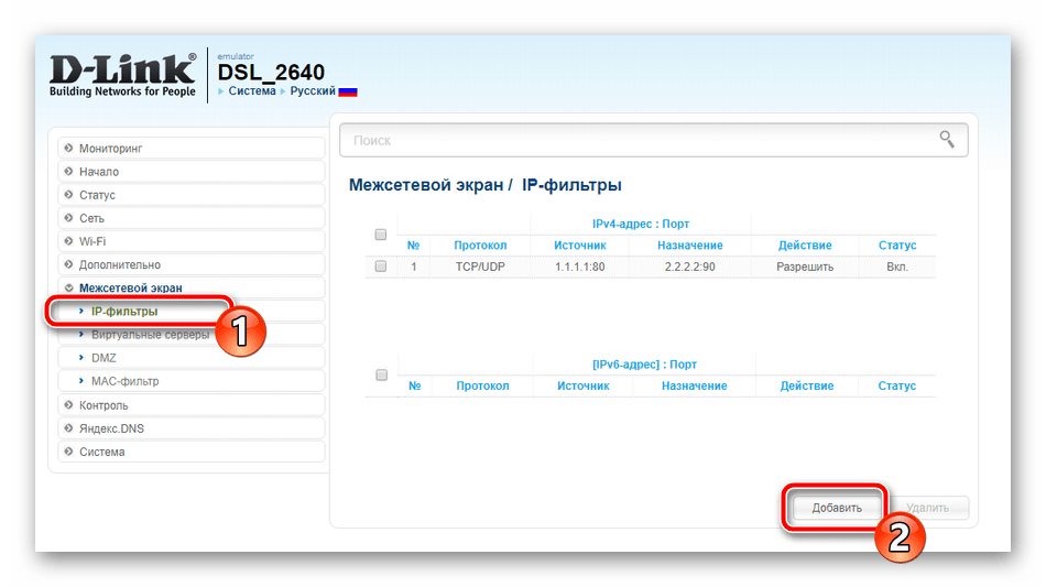 Добавить новые IP-фильтры на роутере D-Link DSL-2640U