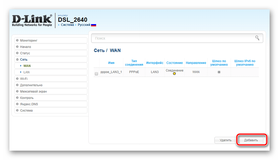 Добавить новое проводное подключение на роутере D-Link DSL-2640U