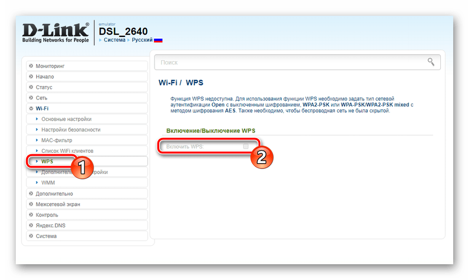 Настройка WPS на роутере D-Link DSL-2640U