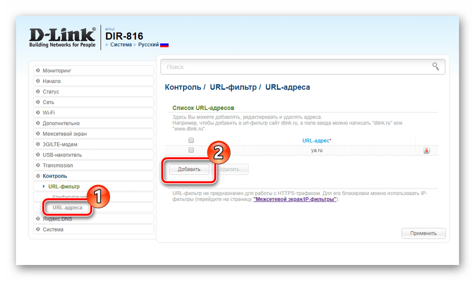 Добавить адреса для фильтрации на роутере D-Link