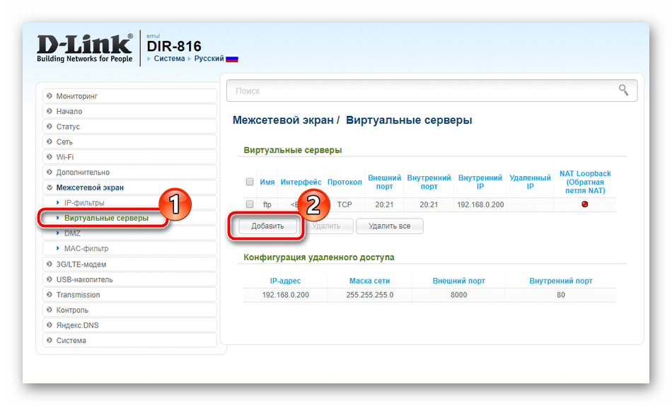 Добавить виртуальный сервер на роутере D-Link