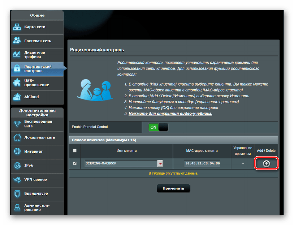 Добавить адрес в список настройка родительского контроля ASUS RT-N66U