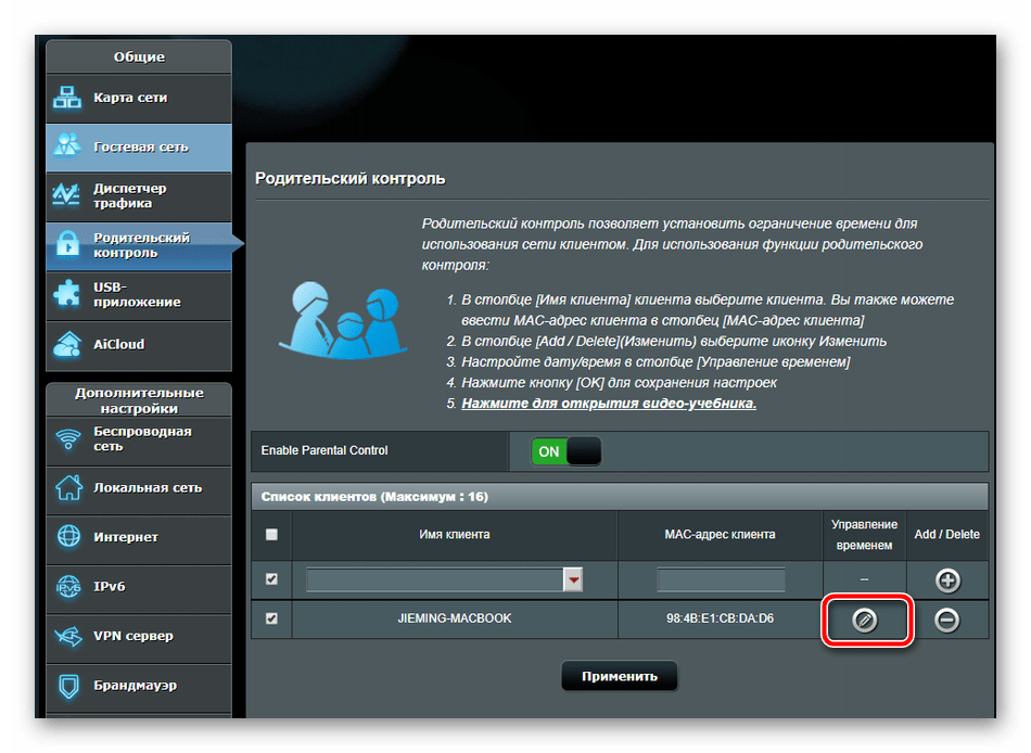 Редактировать запись в настройках родительского контроля роутера ASUS RT-N66U