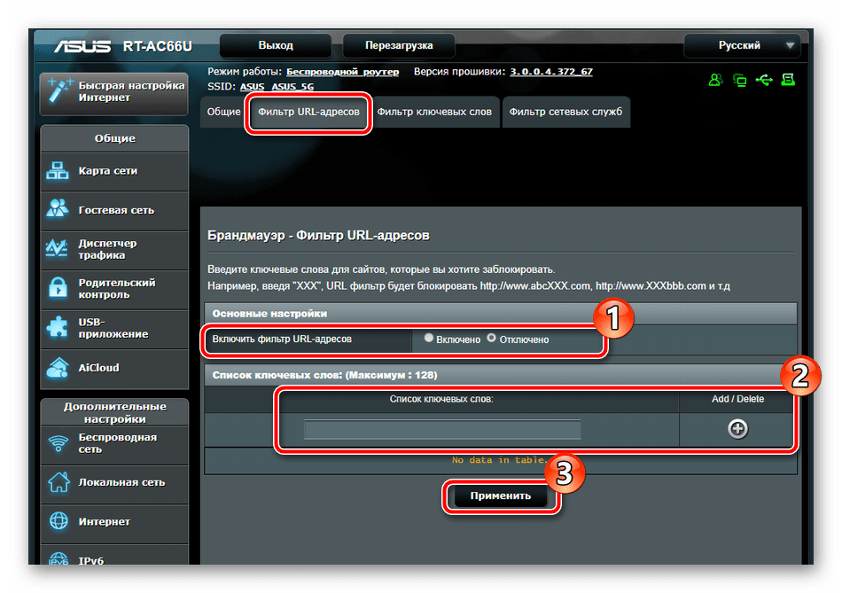 Включение фильтра URL-адресов на роутере ASUS RT-N66U