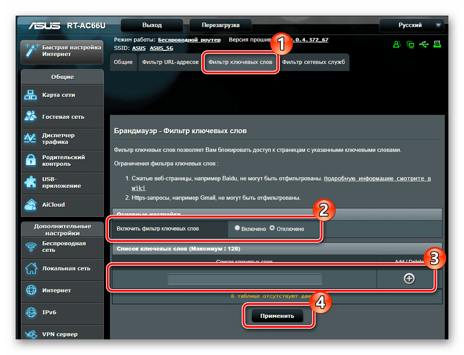 Включение фильтра по ключевым словам на роутере ASUS RT-N66U