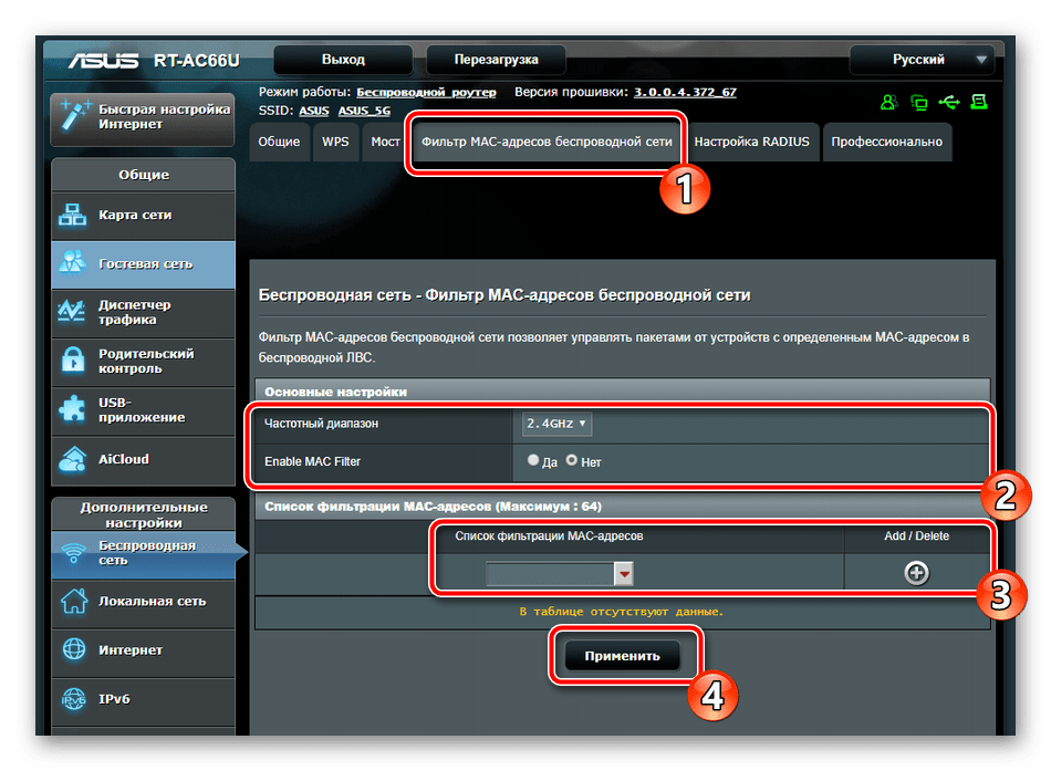 Настройка фильтров MAC-адресов беспроводной сети роутера ASUS RT-N66U