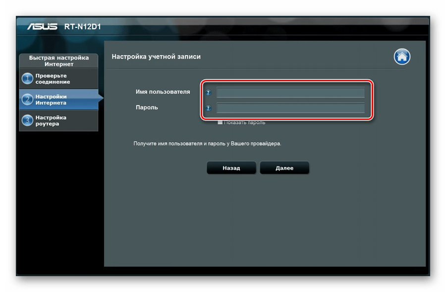 Ввод имени пользователя и пароля для сети в быстрой настройке роутера ASUS RT-N66U