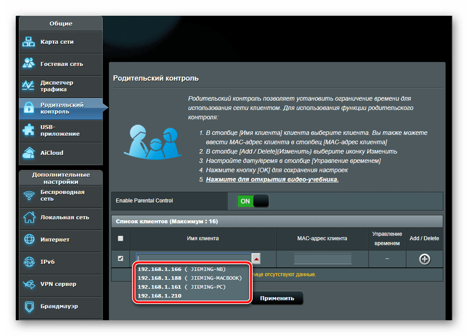 Выбрать адрес из списка для родительского контроля роутера ASUS RT-N66U