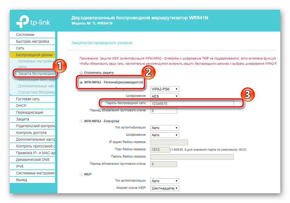 Включение защиты беспроводной сети TP-Link TL-WR841N