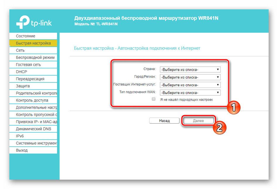 Первый шаг быстрой настройки роутера TP-Link TL-WR841N