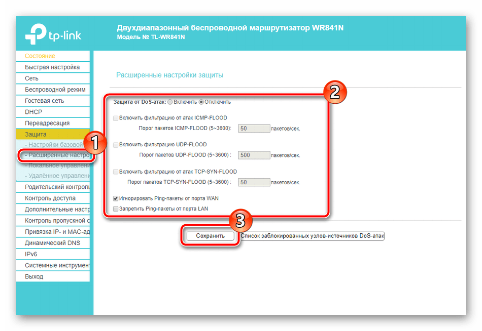 Расширенные настройки защиты роутера TP-Link TL-WR841N