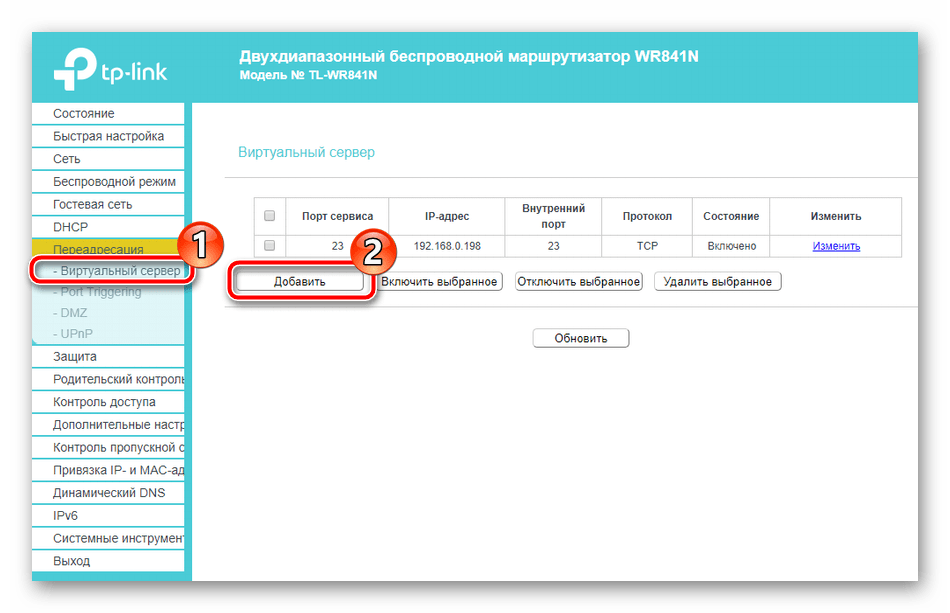 Добавить виртуальный сервер для роутера TP-Link TL-WR841N