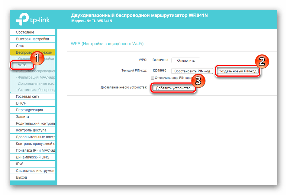 Настройка WPS на роутере TP-Link TL-WR841N