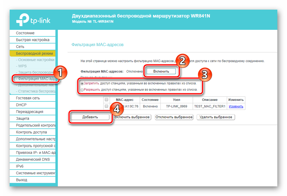 Включение фильтрации MAC-адресов роутера TP-Link TL-WR841N