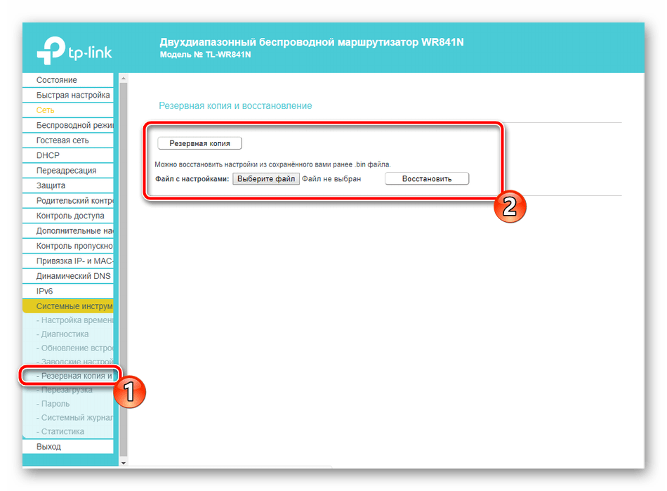 Сохранение конфигурации для роутера TP-Link TL-WR841N