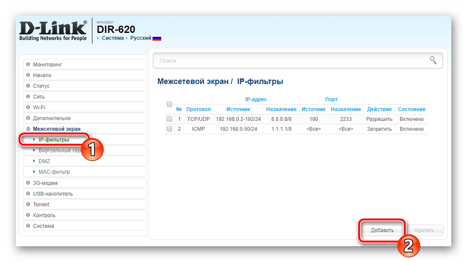 Перейти к добавлению IP-фильтов в настройке роутера D-Link DIR-620