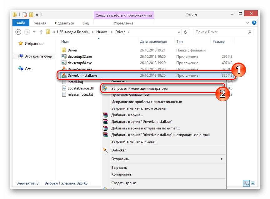 Запуск файла DriverUninstall в папке USB-модем Билайн