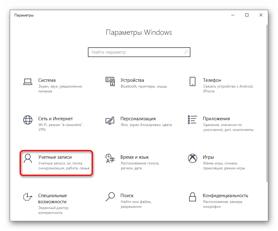 Переход к управлению учетными записями через Параметры в Windows 10