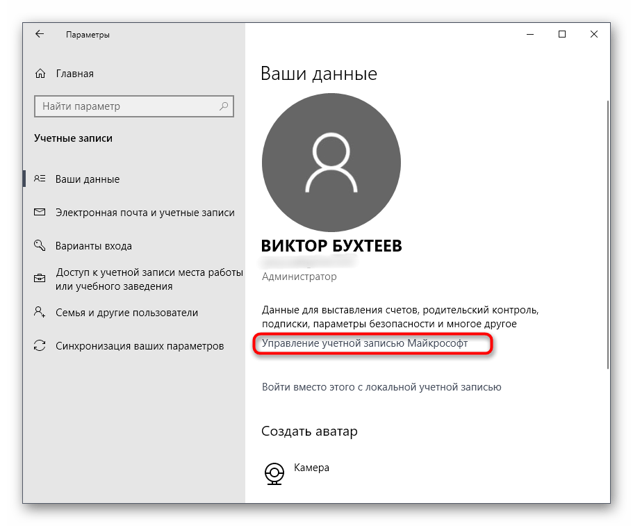 Переход к изменению учетной записи администратора Майкрософт в Windows 10