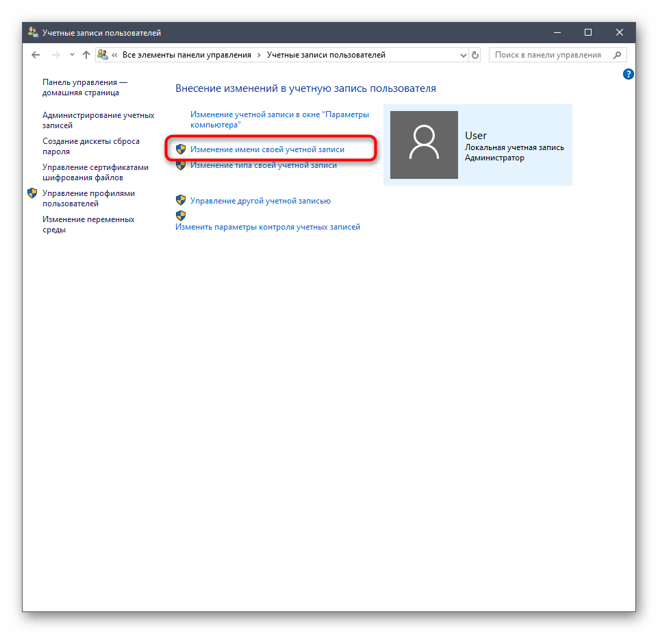 Открытие формы изменения имени локального администратора в Windows 10