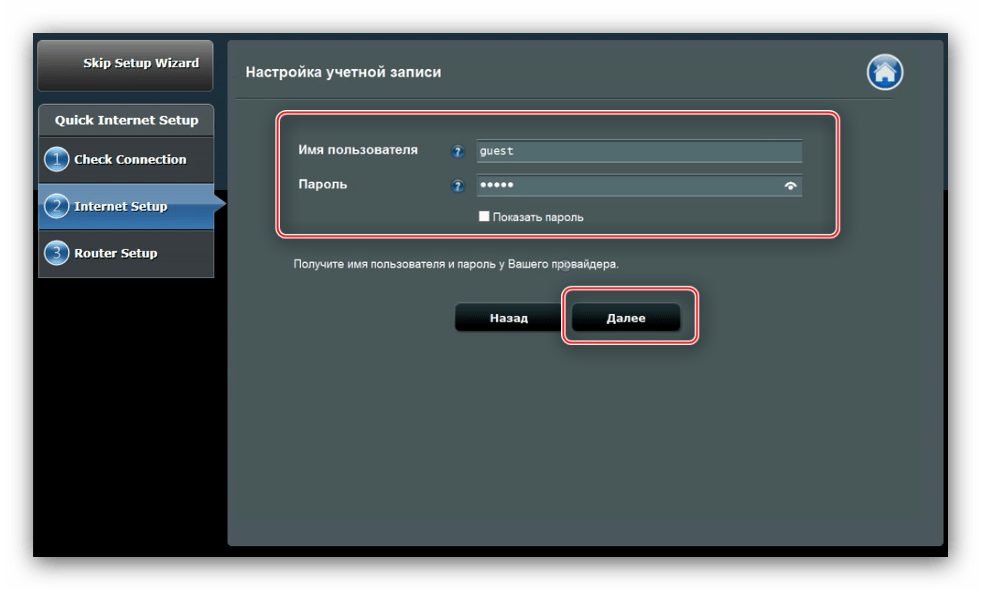 Логин и пароль провайдера во время быстрой настройки роутера ASUS RT-N14u