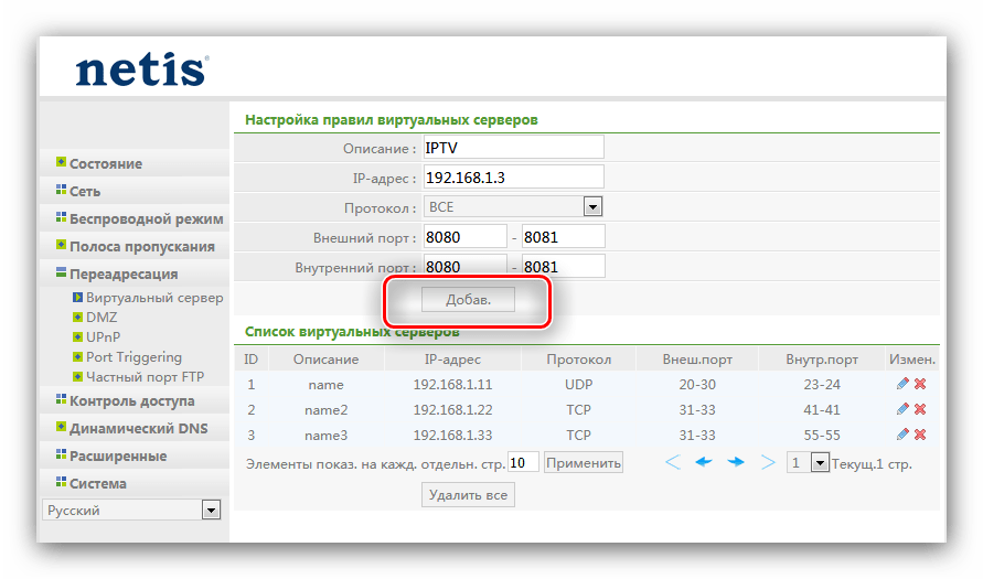 Завершить открытие портов на роутере Netis