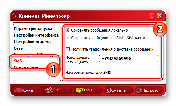 Настройки SMS в программе Коннект Менеджер