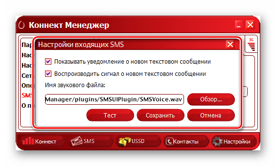 Настройки уведомлений в программе Коннект Менеджер