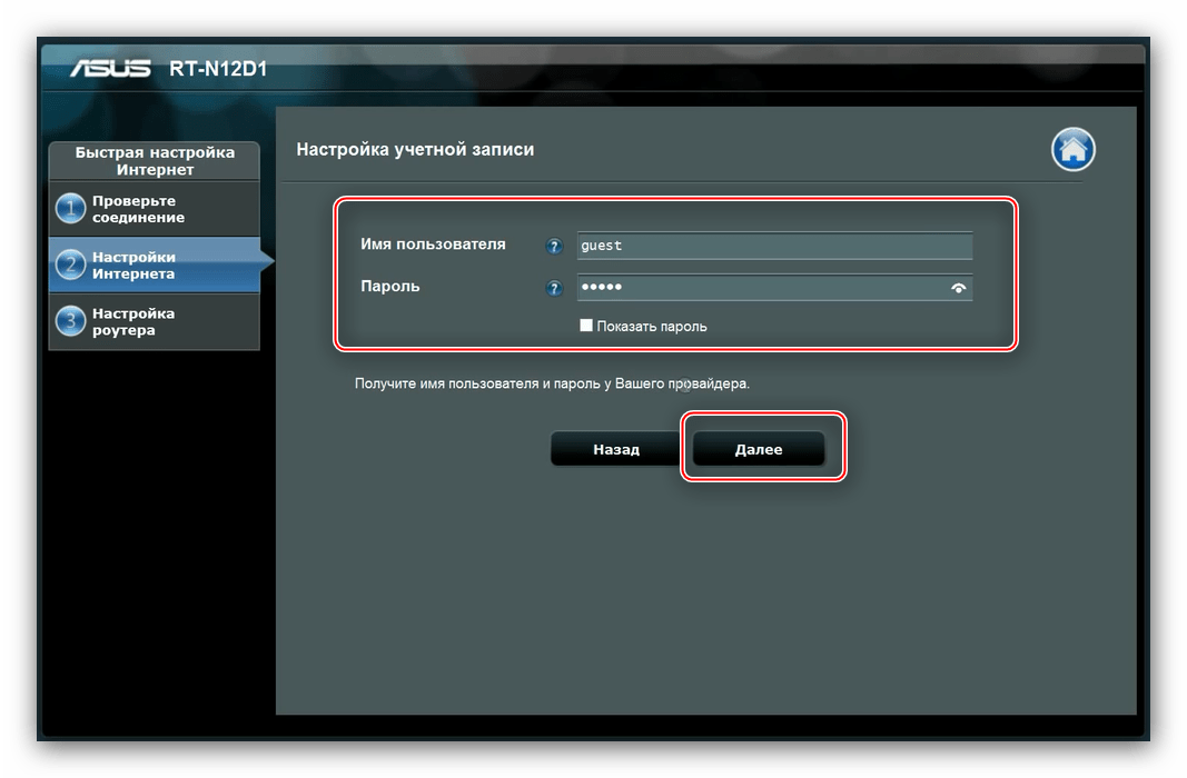 Логин и пароль провайдера во время быстрой настройки роутера ASUS RT-N10