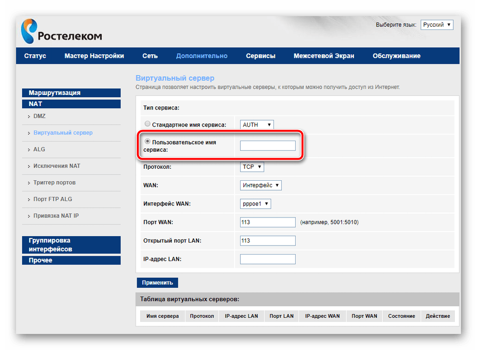 Задать название для виртуального сервера в настройках роутера Ростелеком