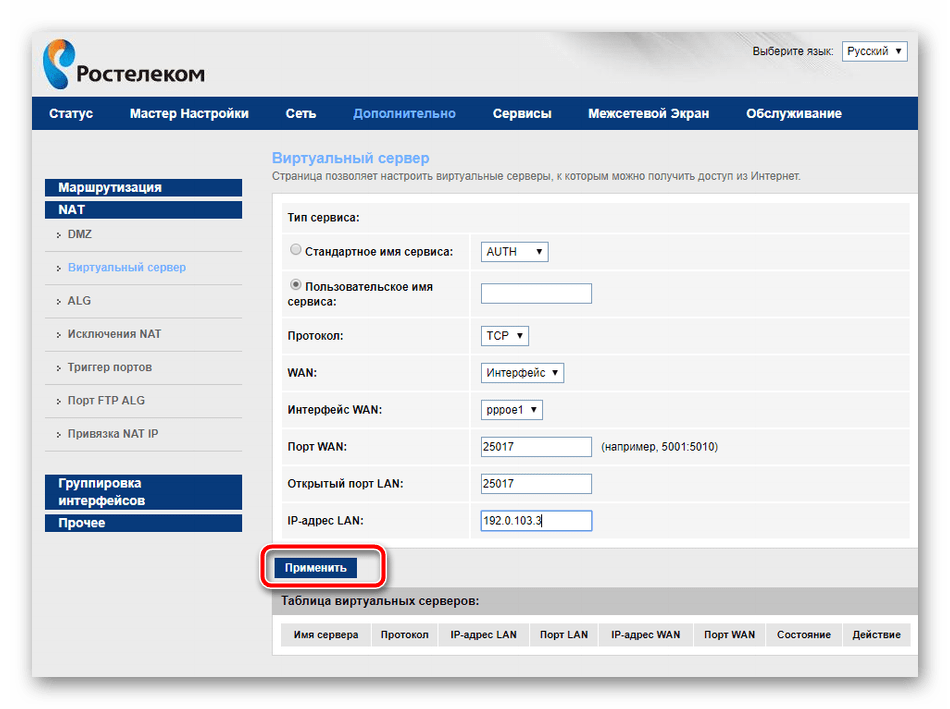 Применить настройки роутера Ростелеком