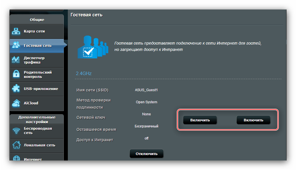 Начать создание новой гостевой сети в роутере ASUS RT-N11E