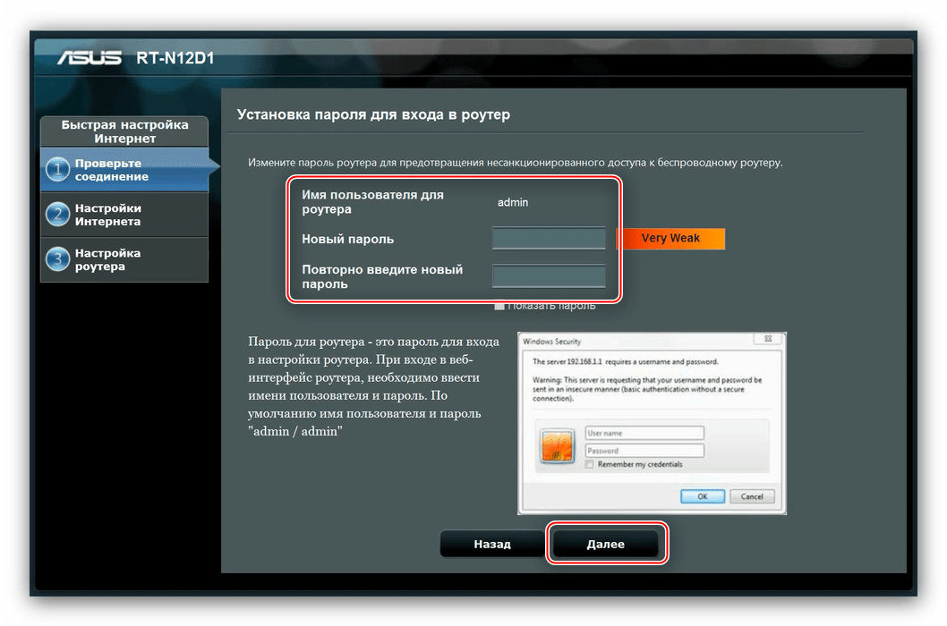 Ввести пароль доступа во время быстрой настройки роутера ASUS RT-N11