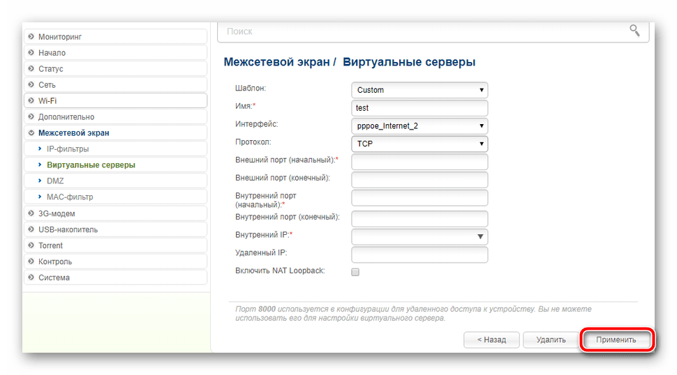 Применить настройки виртуального сервера D-Link