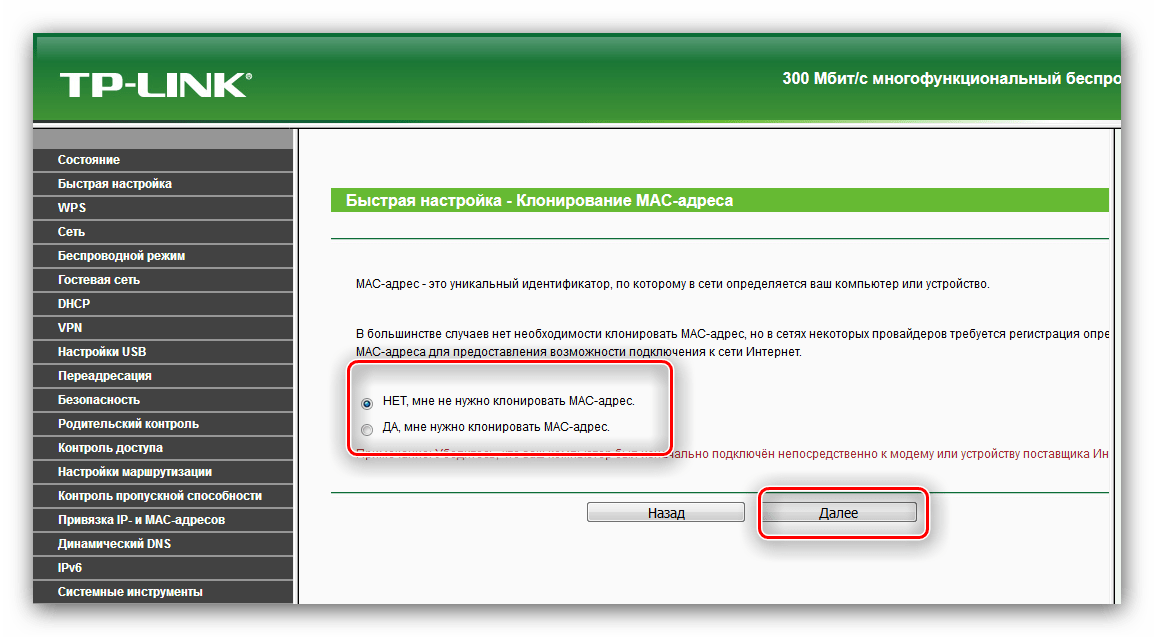 Опции клонирования MAC-адреса во время быстрой настройки роутера TP-Link TL-WR842ND