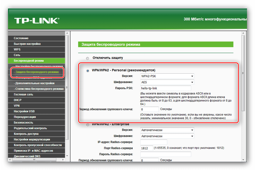 Ручная настройка защиты беспроводного соединения в роутере TL-WR842ND