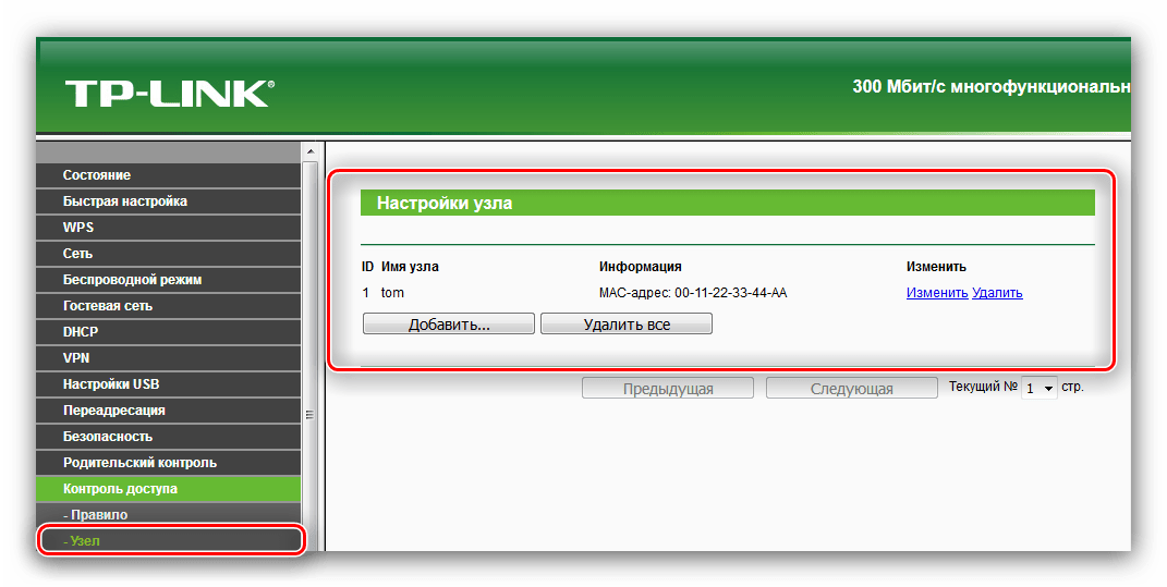 Возможности настройки узлов для опции Контроль доступа роутера TP-Link TL-WR842ND