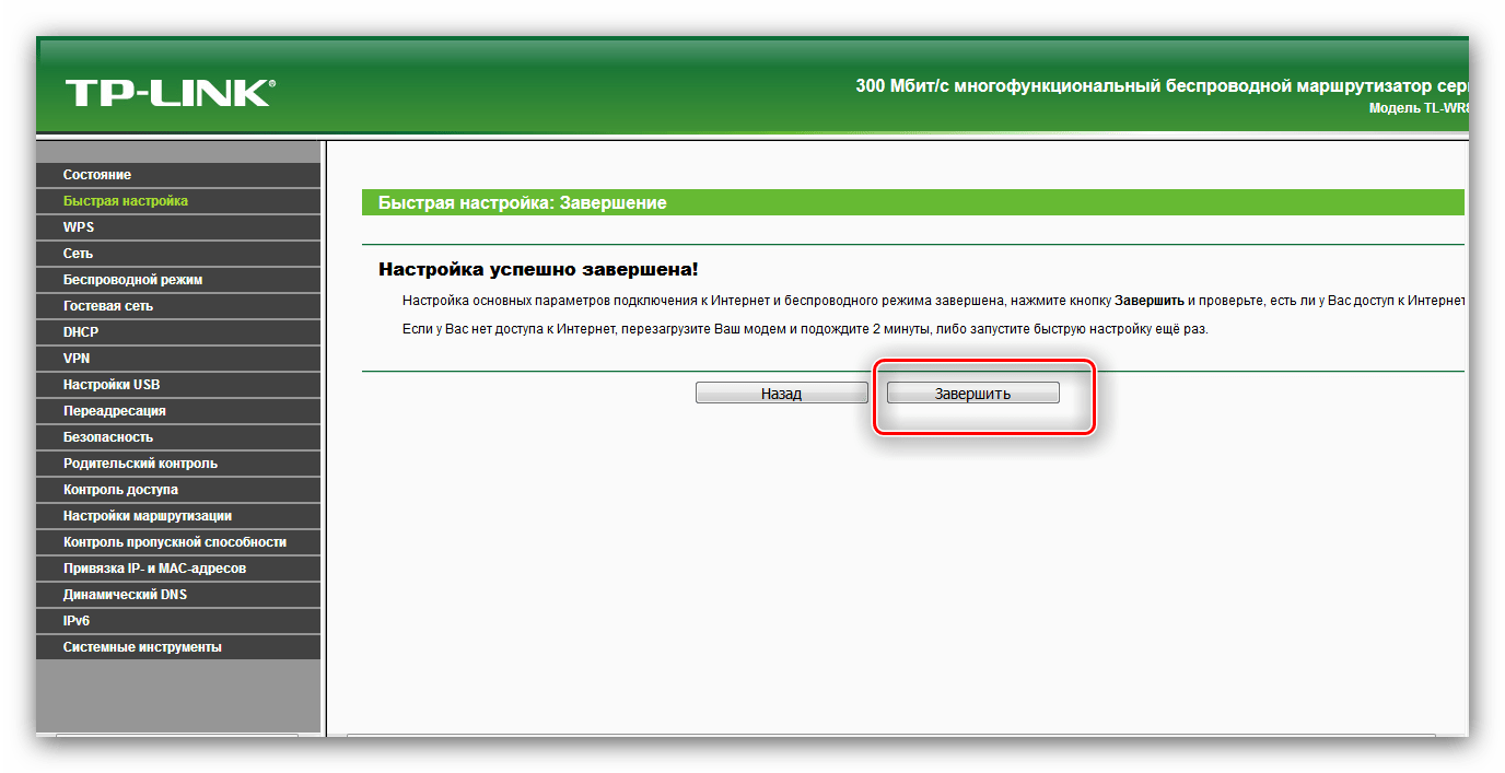 Закончить быструю настройку роутера TP-Link TL-WR842ND