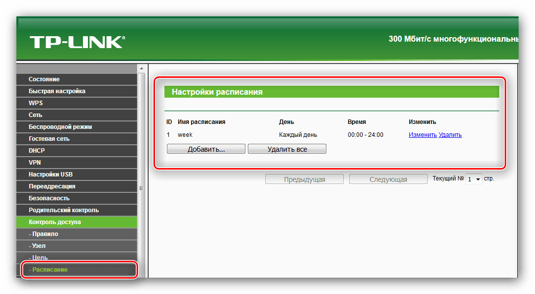 Возможности настройки расписания для опции Контроль доступа роутера TP-Link TL-WR842ND