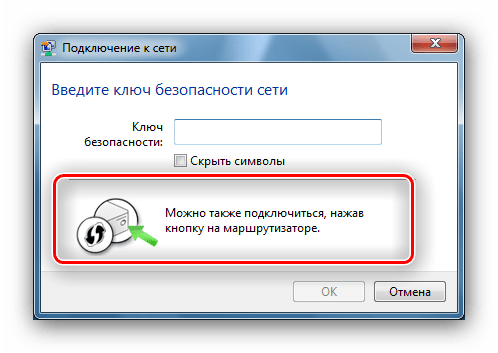 Сообщение о возможности подключения к сети через WPS