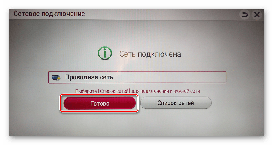 Проводная сеть подключена на телевизоре