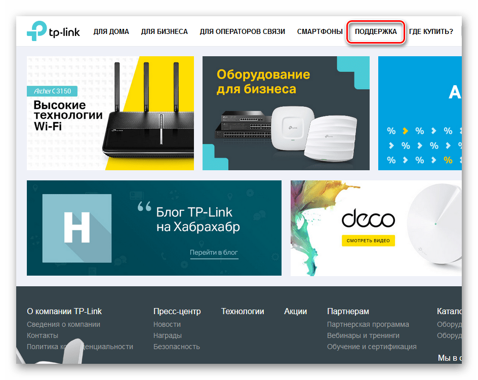 Переход в поддержку на сайте ТП-Линк