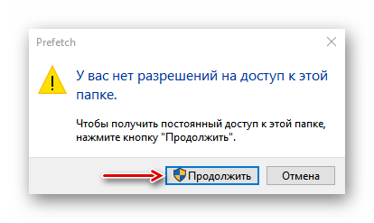 Предоставление доступа к папке Prefetch