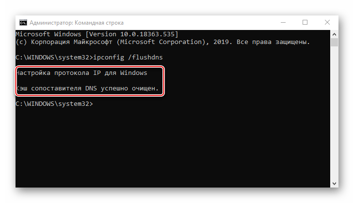 Завершение очистки dns-кэша на Windows 10