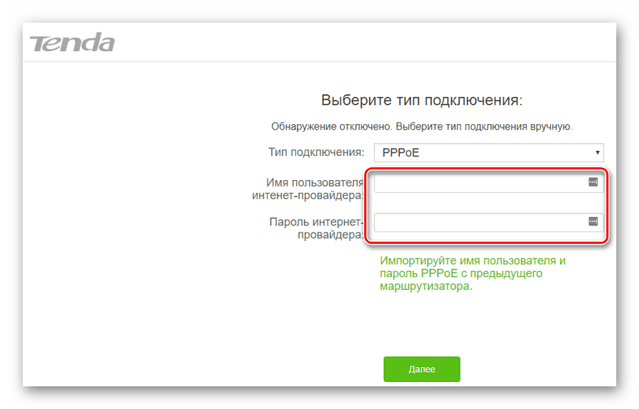 Ввод параметров РРРоЕ подключения в масетере быстрой настройки роутера Тенда