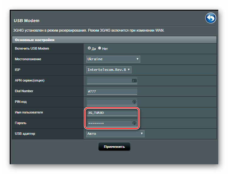 Ввод параметров авторизации при настройке 3g подключения в роутере Асус