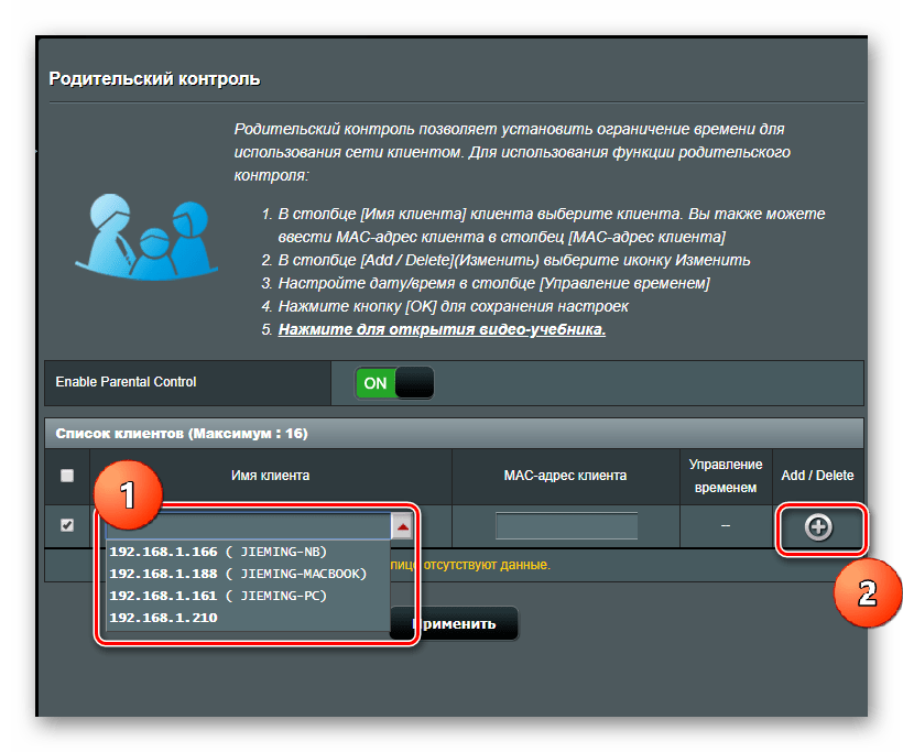 Добавление устройств в список родительского контроля в роутере Асус