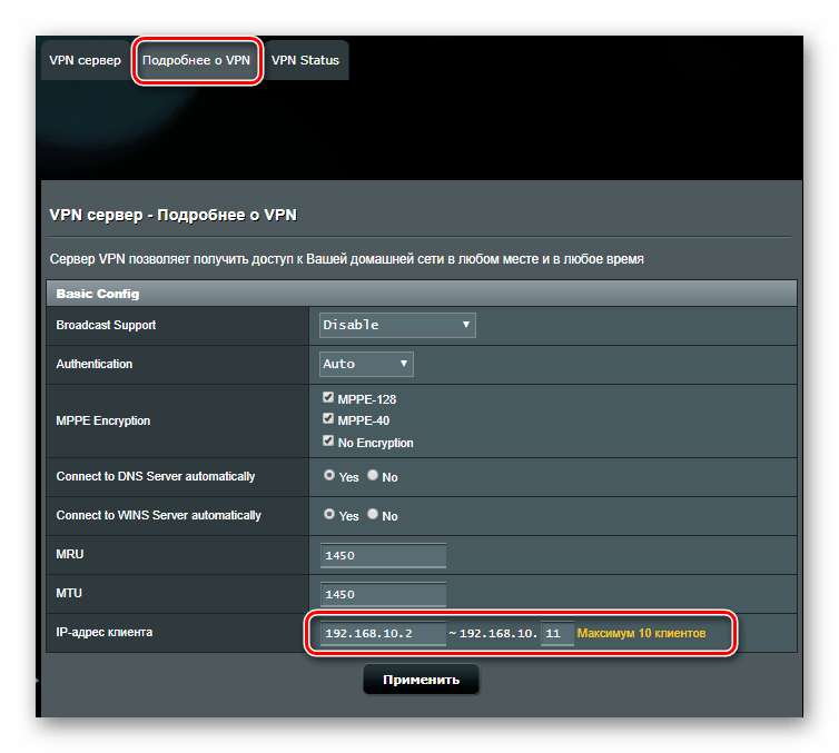Задание пула клиентов ВПН в настройках роутера Асус